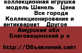 Bearbrick1000 коллекционная игрушка, модель Шанель › Цена ­ 30 000 - Все города Коллекционирование и антиквариат » Другое   . Амурская обл.,Благовещенский р-н